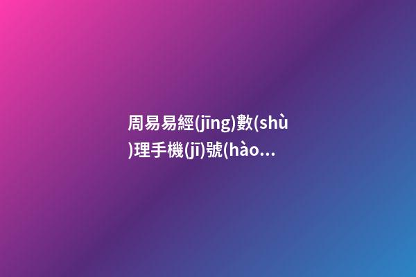 周易易經(jīng)數(shù)理手機(jī)號(hào)碼測(cè)吉兇，怎么算手機(jī)號(hào)碼吉兇？ 周易查手機(jī)號(hào)碼吉兇-第1張-觀點(diǎn)-玄機(jī)派